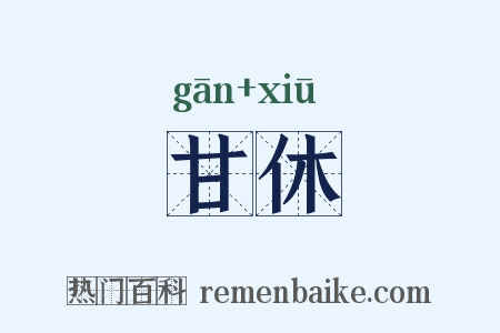甘休是什么意思的图片